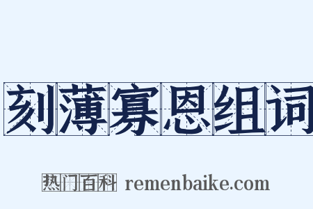 刻薄寡恩组词是什么意思的图片